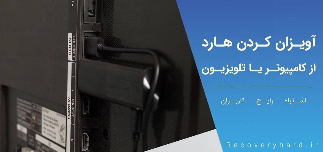 آویزان کردن هارد از تلویزیون