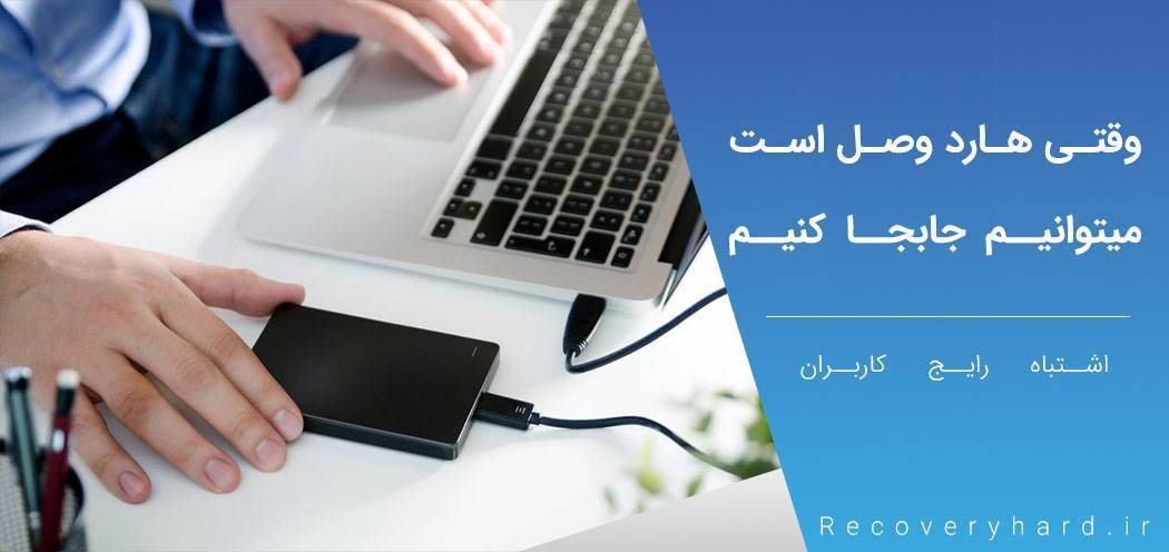 جابجا کردن هارد در خالت روشن خطرناک است