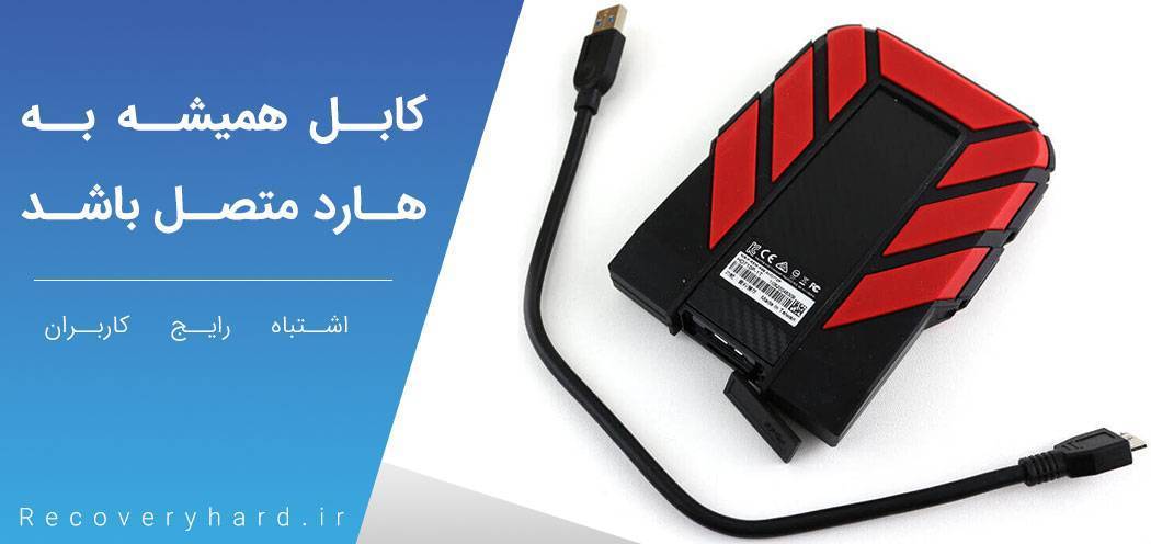 متصل بودن کابل هارد اکسترنال