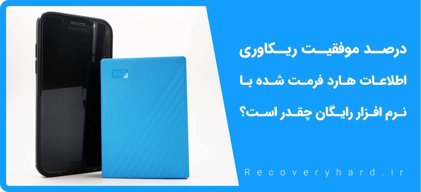 ریکاوری اطلاعات فرمت شده با نرم افزار رایگان
