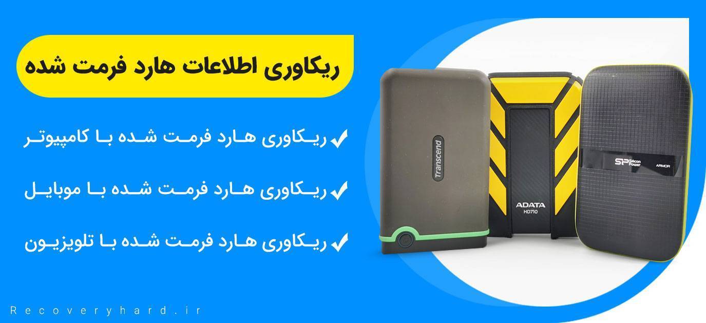 ریکاوری اطلاعات هارد اکسترنال فرمت شده