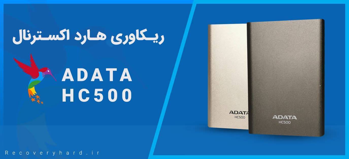 تعمیر و ریکاوری هارد ای دیتا HC500
