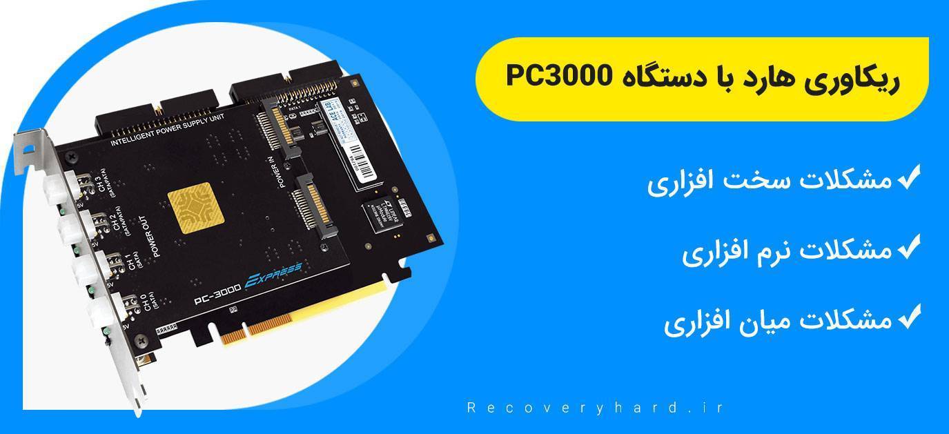 ریکاوری هارد با دستگاه PC3000