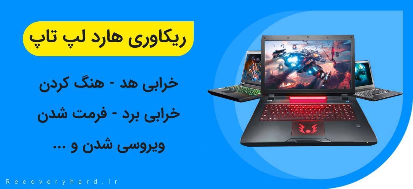ریکاوری هارددیسک داخلی لپ‌تاپ