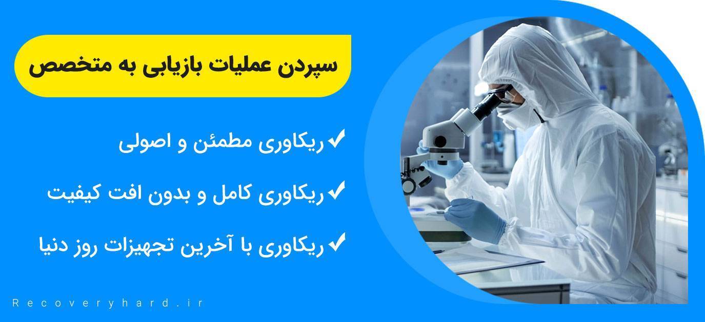 سپردن عملیات بازیابی به متخصص