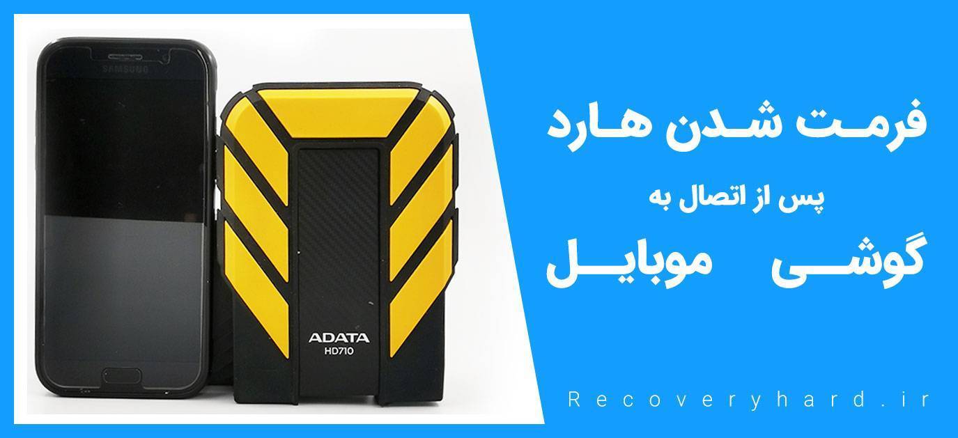 فرمت شدن هارد پس از اتصال به گوشی موبایل