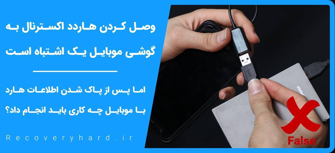 بعد پاک شدن اطلاعات هارد موبایل چه کاری باید انجام داد؟