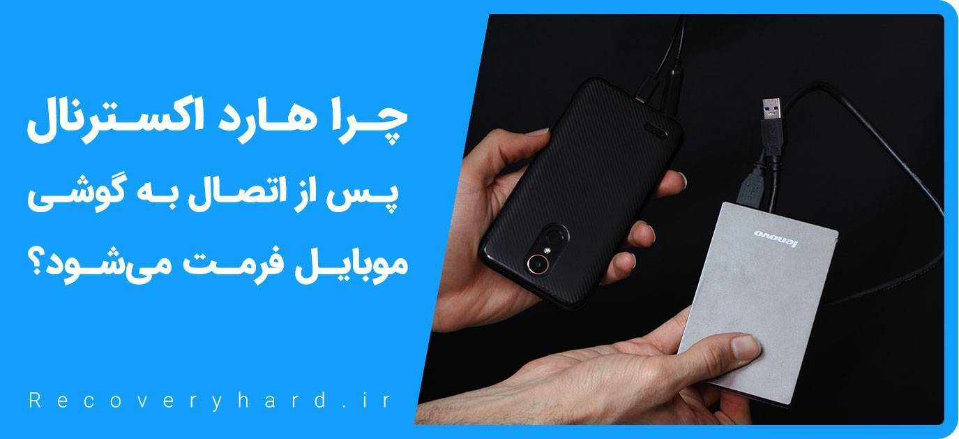 چرا هارد اکسترنال پس از اتصال به گوشی موبایل فرمت می‌شود