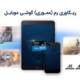 ریکاوری رم (مموری) گوشی موبایل