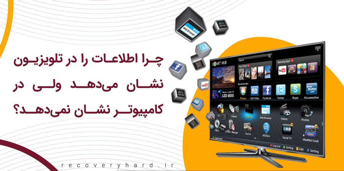 اطلاعات را در تلویزیون نشان می‌دهد ولی در کامپیوتر نشان نمی‌دهد