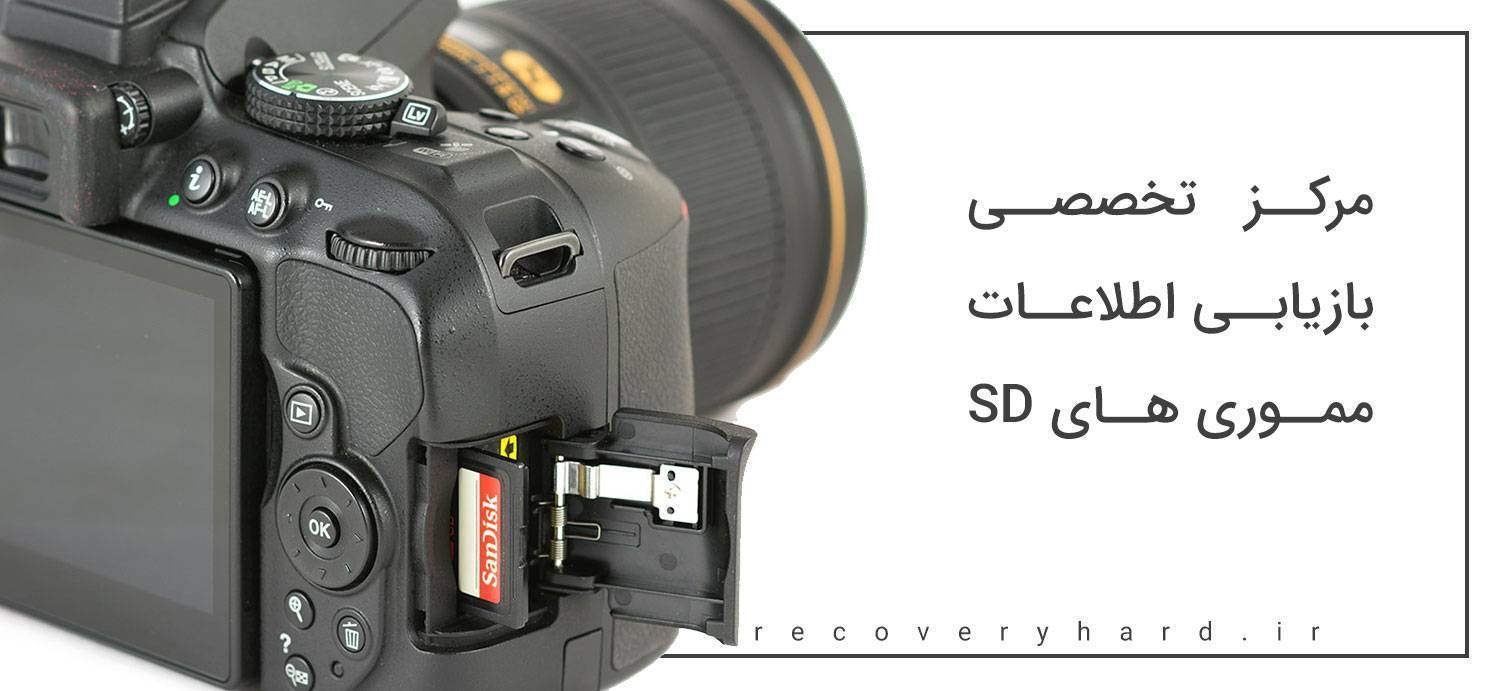 بازیابی اطلاعات مموری sd اس‌دی