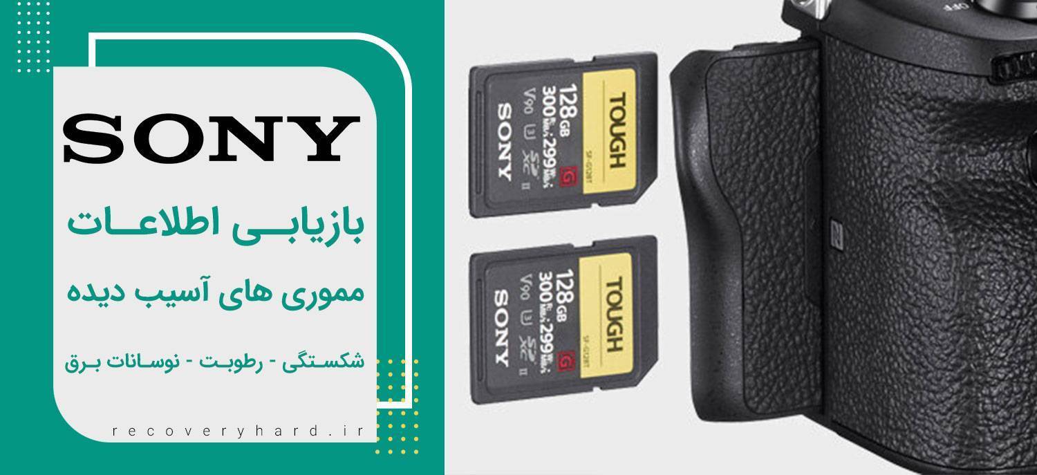 بازیابی رم دوربین سونی sony