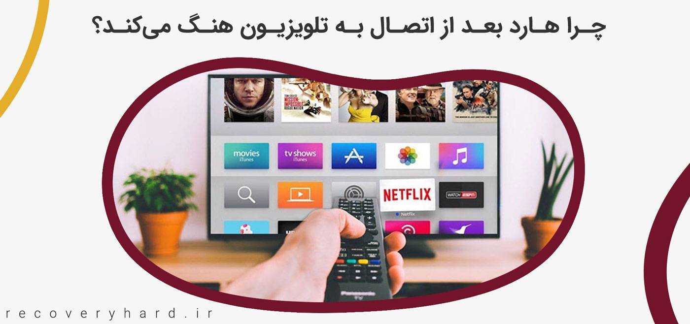 بعد اتصال تلویزیون هارد هنگ می‌کند