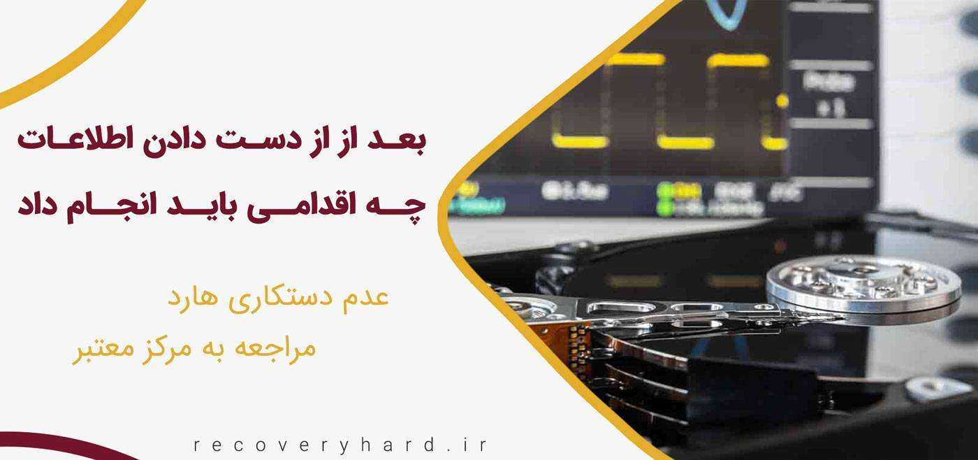 بعد از دست دادن اطلاعات چه اقدامی باید انجام داد