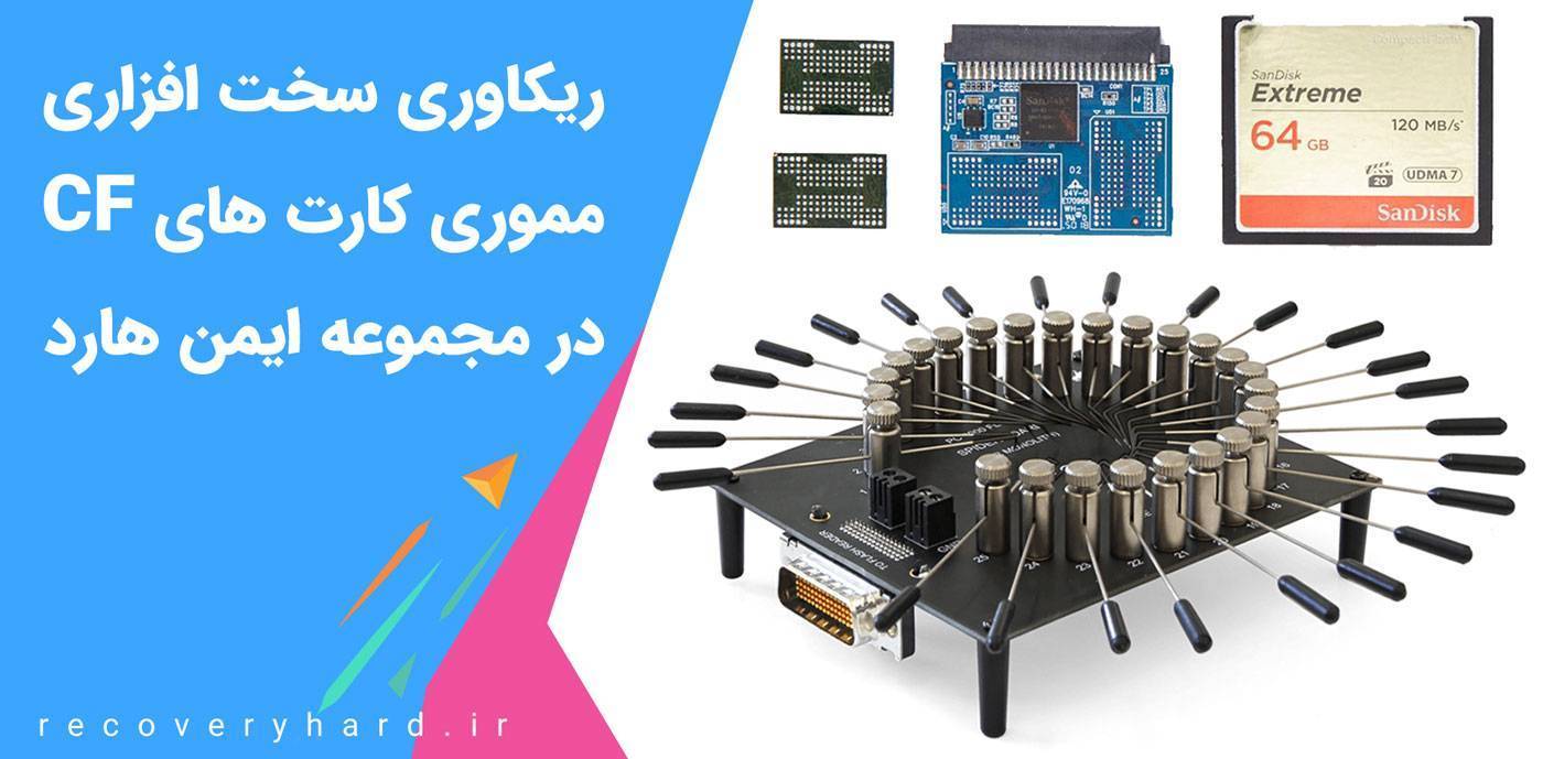 ریکاوری-اطلاعات-رم-CF