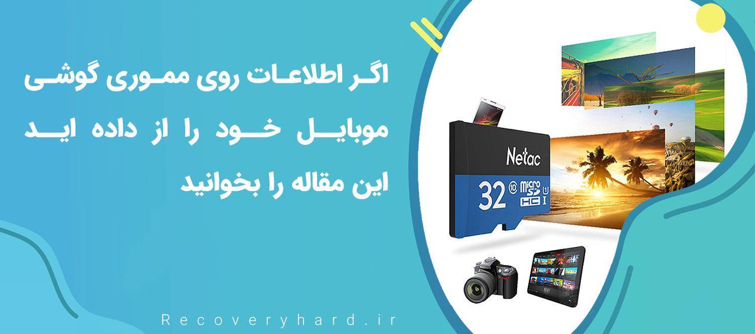 ریکاوری رم (مموری) گوشی موبایل
