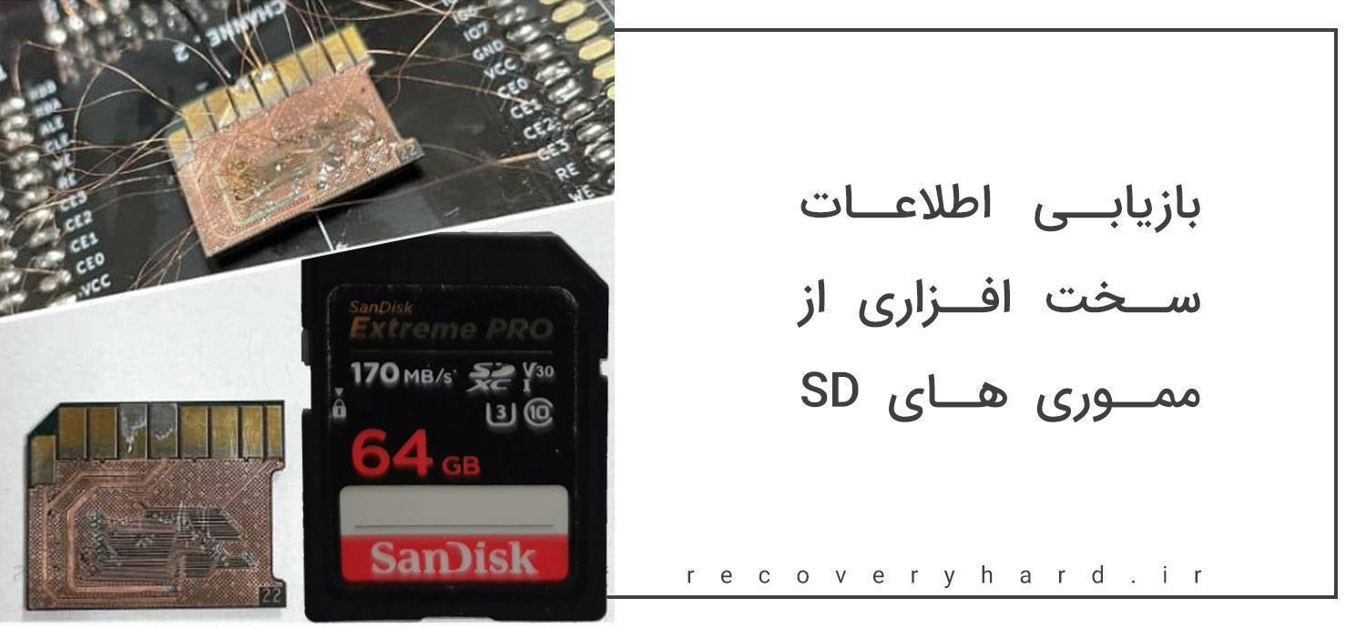 ریکاوری سخت‌افزاری مموری SD
