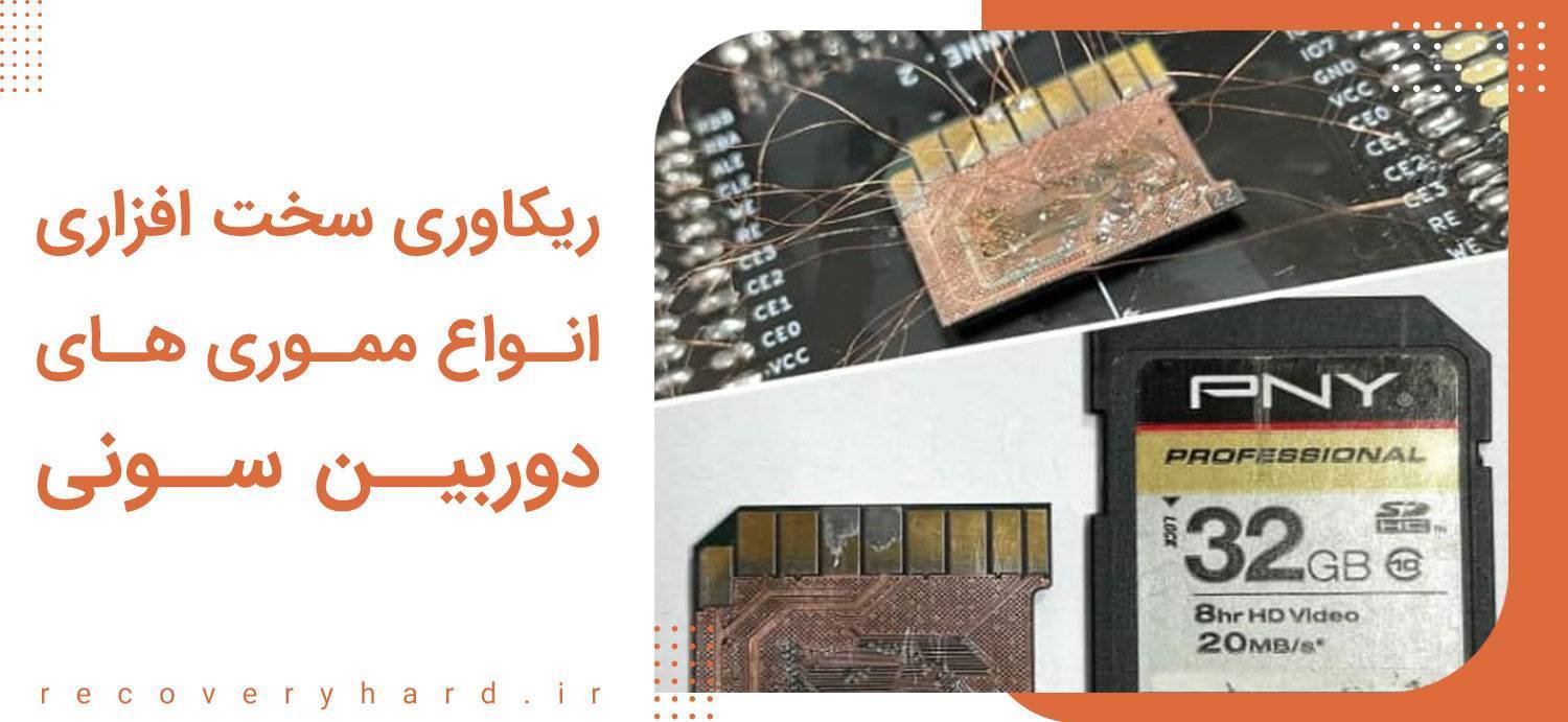 ریکاوری سخت‌افزاری مموری‌های سونی sony