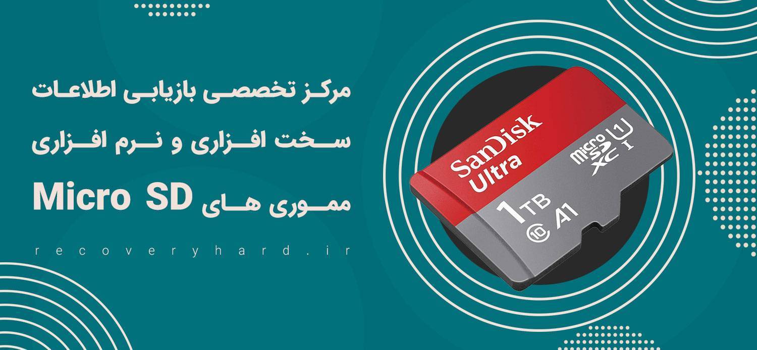 ریکاوری سخت‌افزاری نرم‌افزاری میکرو اس‌دی