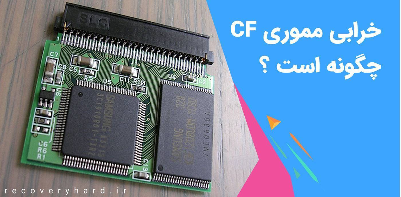 ریکاوری مموری رم CF سی‌اف