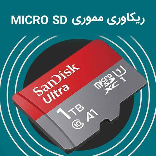 ریکاوری-مموری-میکرو-sd