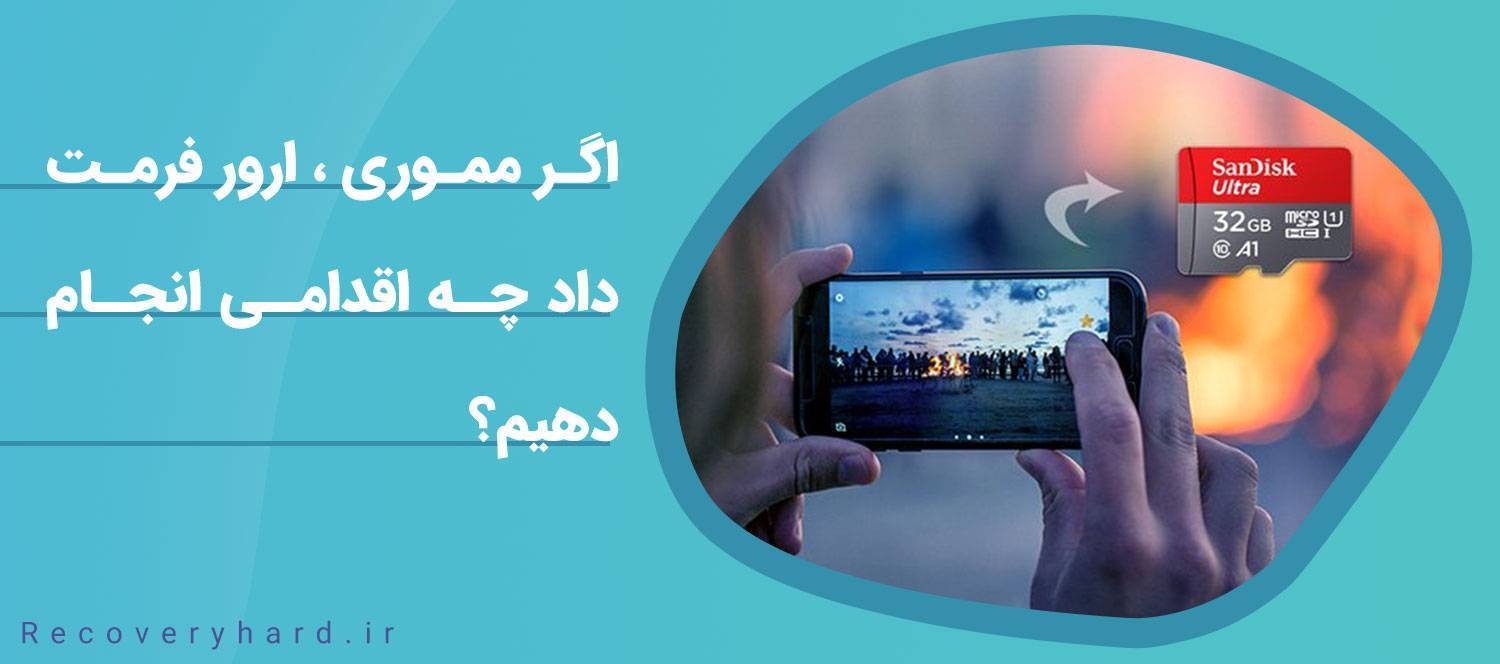 ریکاوری مموری گوشی موبایل