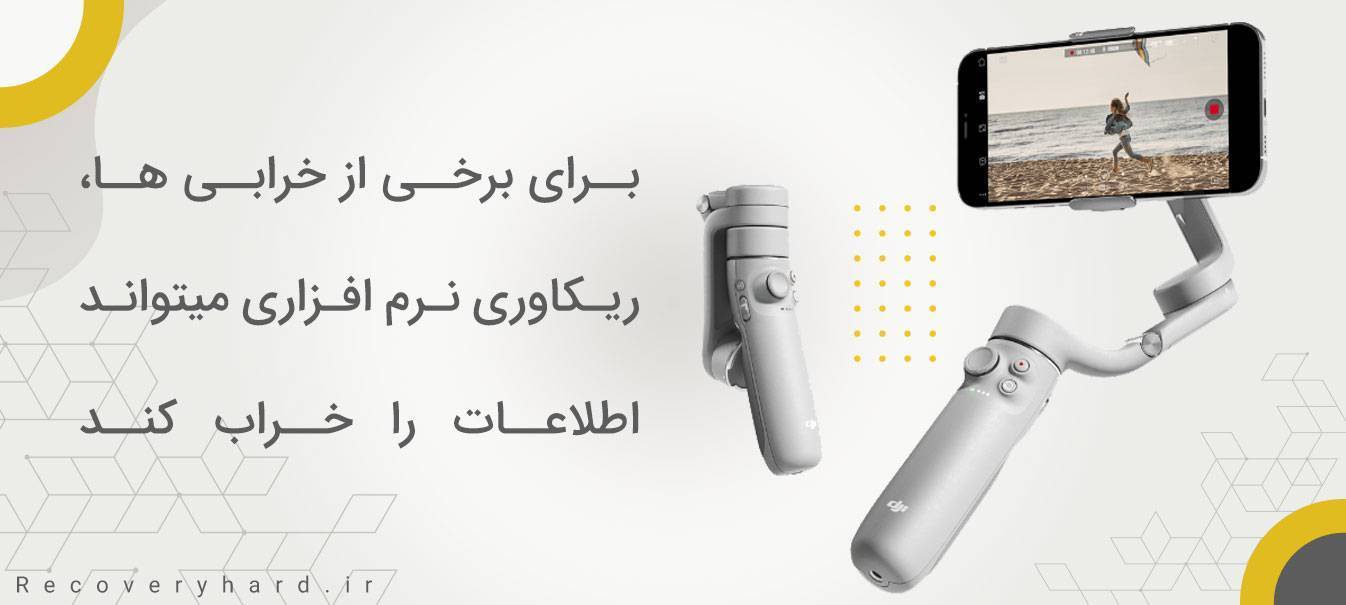 ریکاوری نرم‌افزاری اسمو osmo