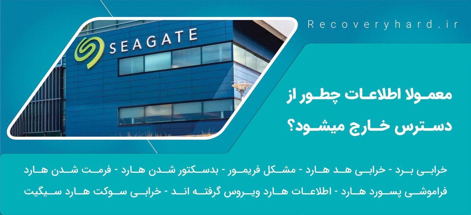 ریکاوری هارد اکسترنال سیگیت تعمیرات