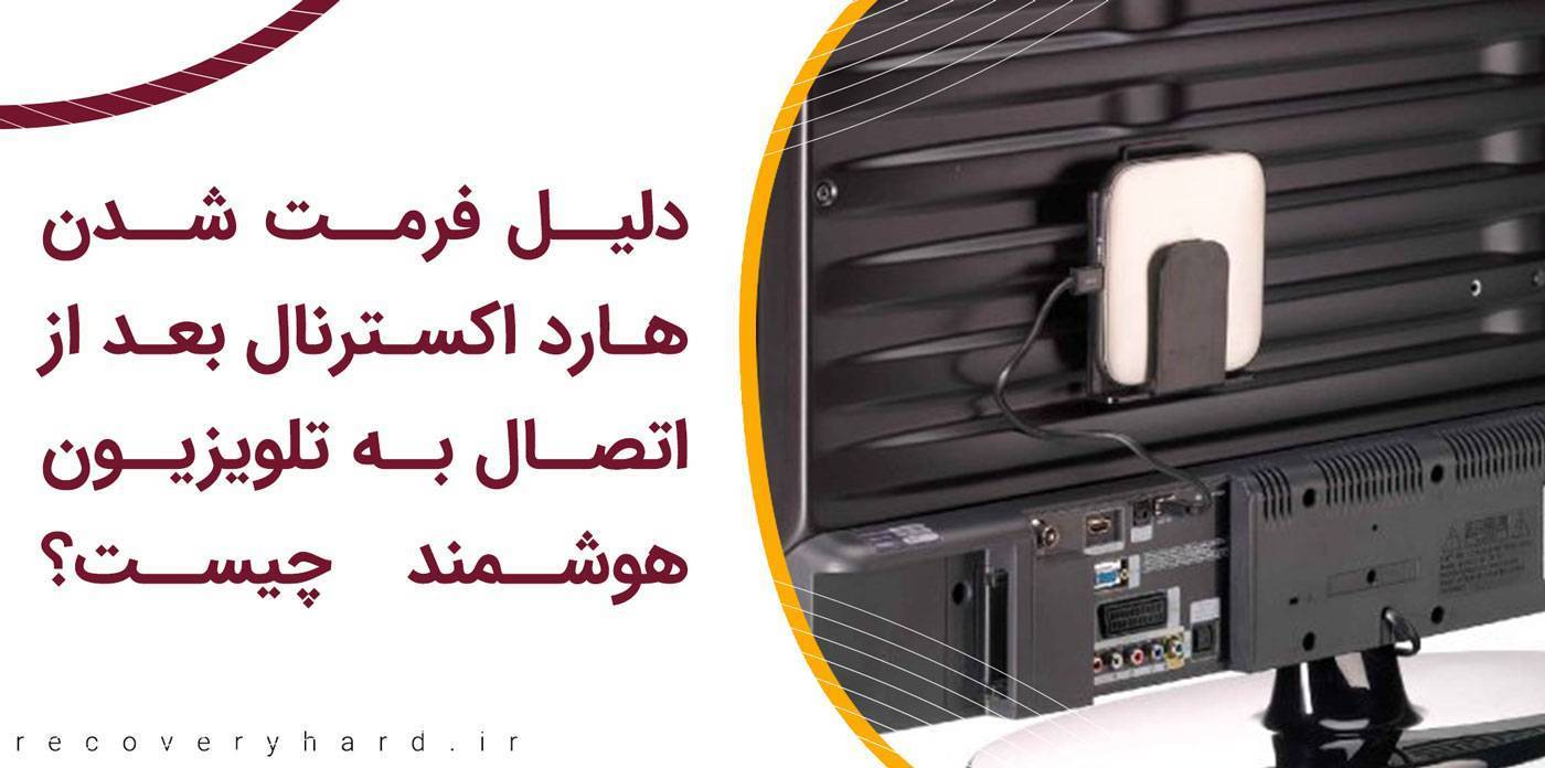 فرمت شدن هارد اکسترنال بعد از اتصال به تلویزیون هوشمند