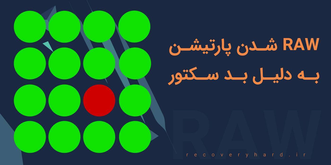 raw-شدن-درایو-بد-سکتور