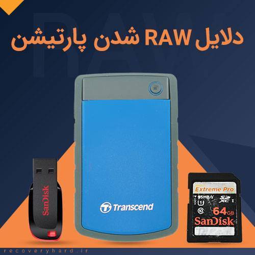 raw شدن پارتیشن هارد