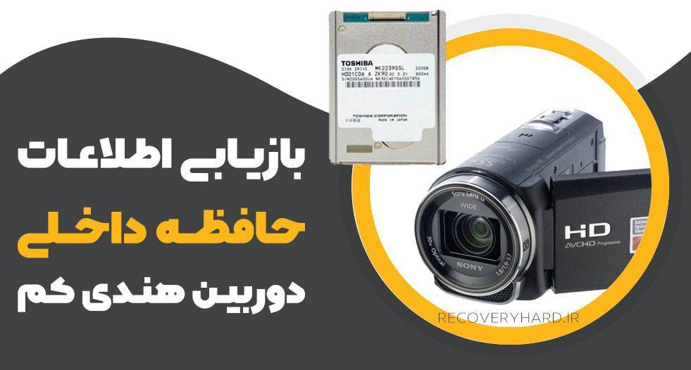 بازیابی-اطلاعات-حافظه-داخلی-دوربین-هندی-کم-handy-cam
