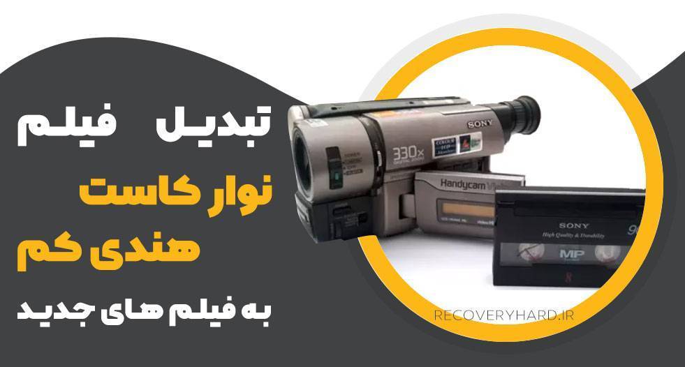 تبدیل-فیلم-نوار-کاست-هندی-کم