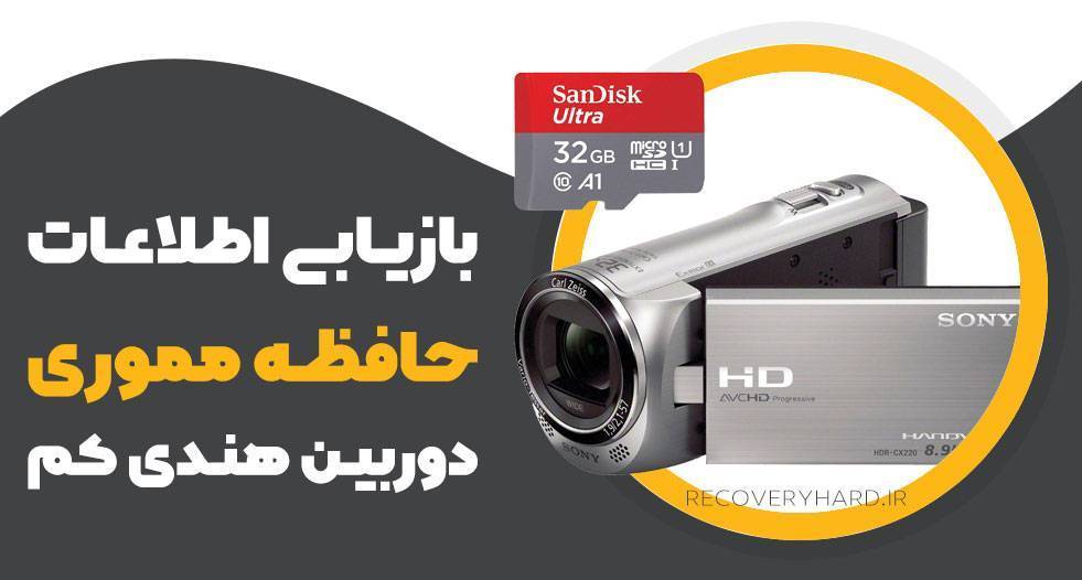 ریکاوری-مموری-دوربین-هندی-کم