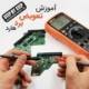 آموزش-تعمیر-برد-هارد