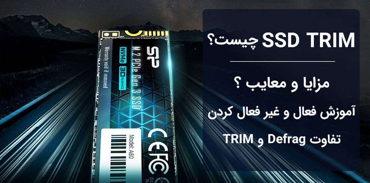 فناوری TRIM در SSD چیست؟