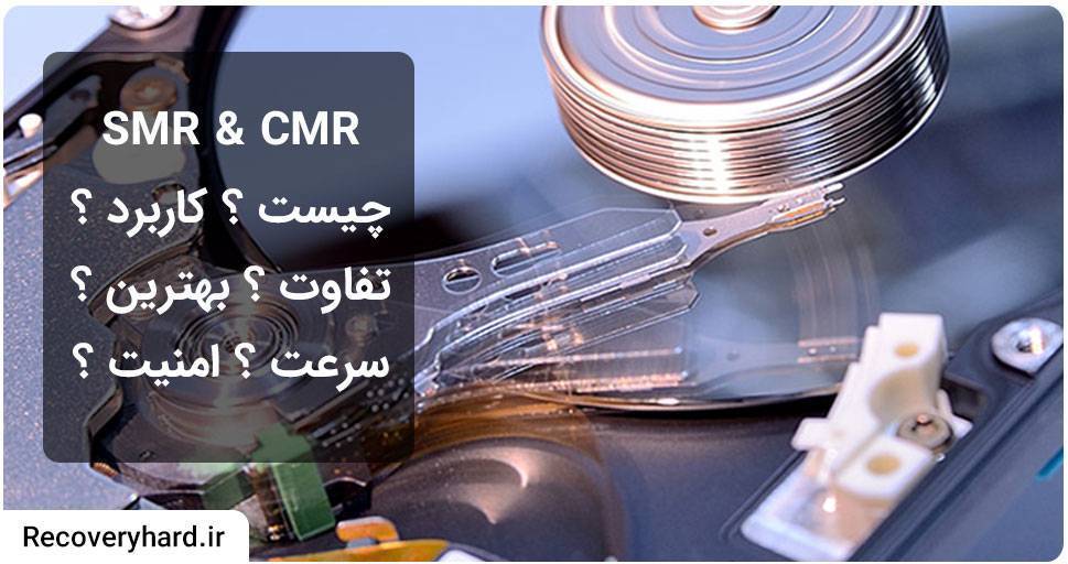 تفاوت smr و cmr هارد چیست