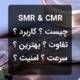 smr-vs-cmr-چیست