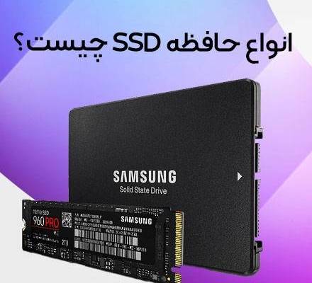 انواع هارد حافظه ssd اس‌اس‌دی چیست