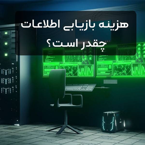 هزینه بازیابی اطلاعات چقدر است