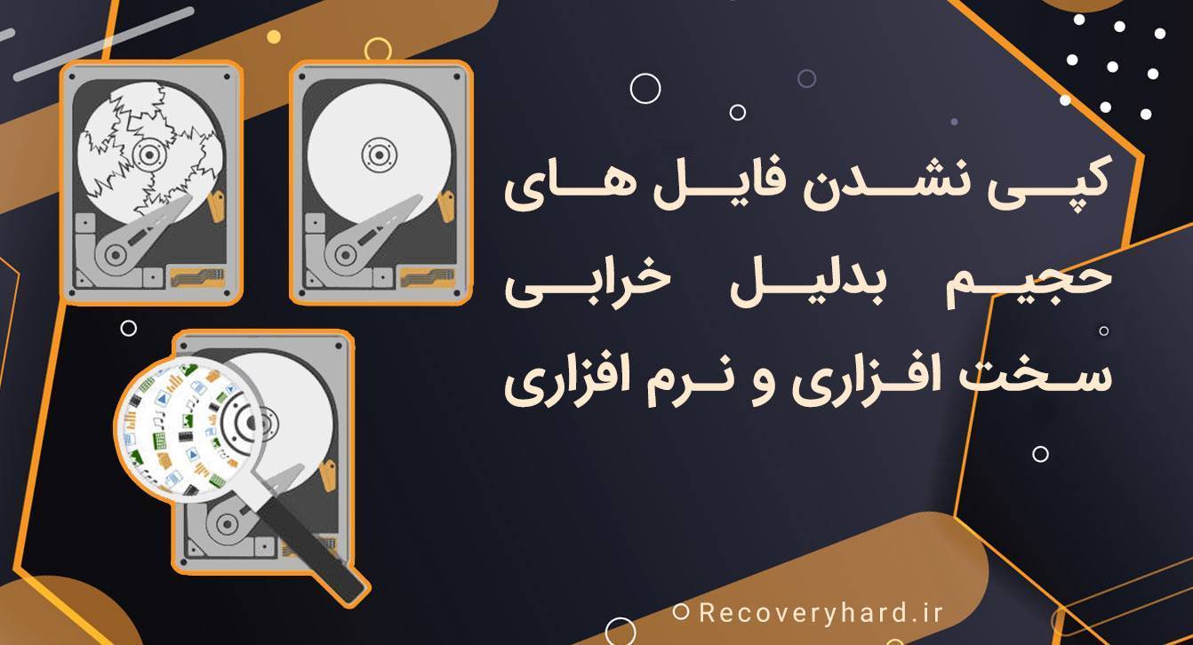 دلیل کپی نشدن فایل‌های بزرگ هارد اکسترنال