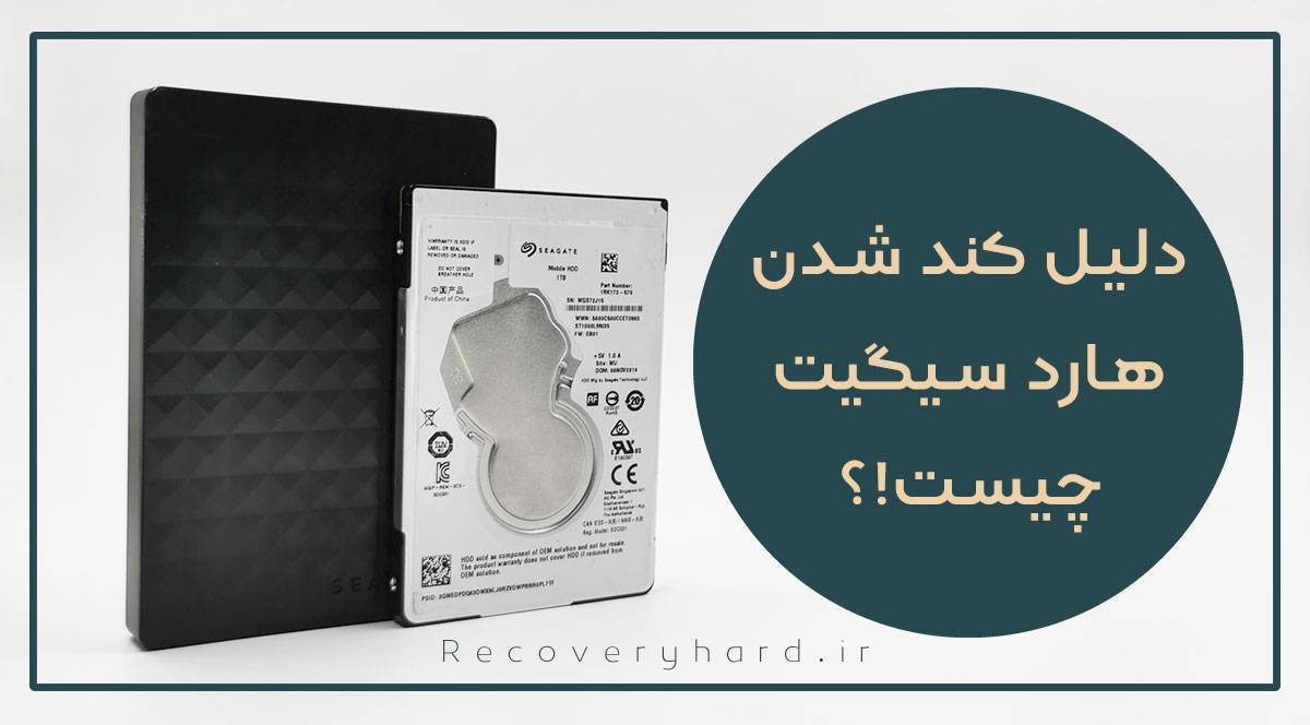 دلایل کندی سرعت هارد سیگیت SEAGATE
