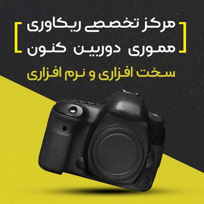 ریکاوری رم مموری دوربین کنون canon