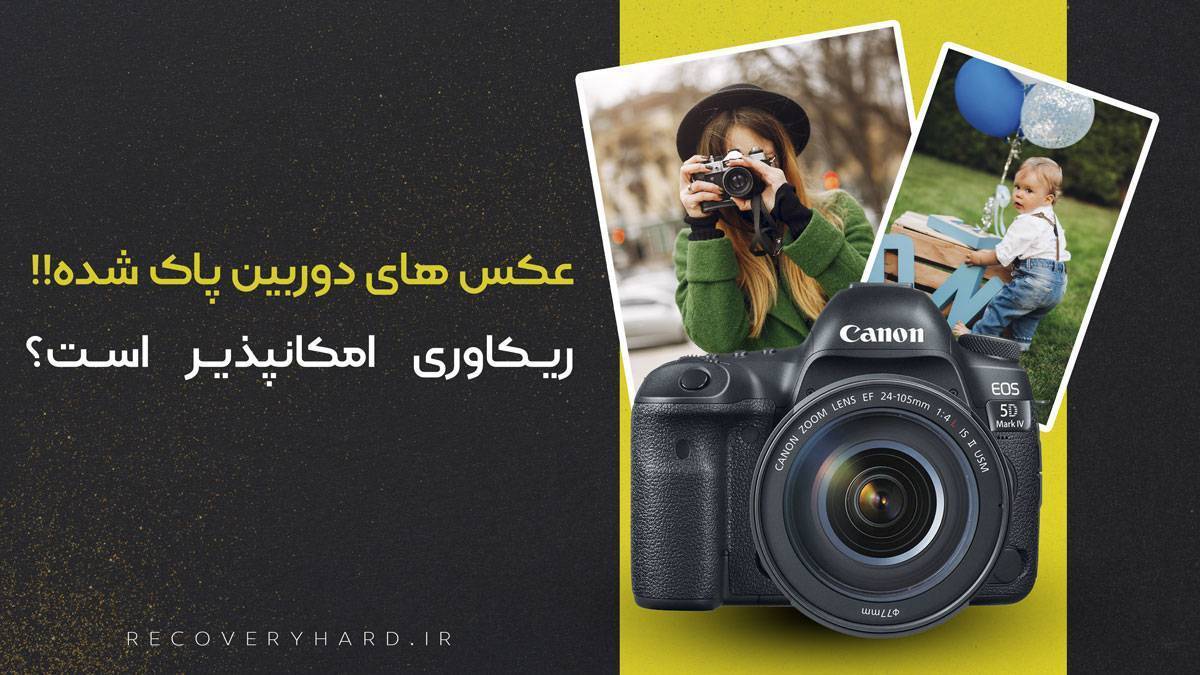 ریکاوری عکس مموری دوربین کنون canon