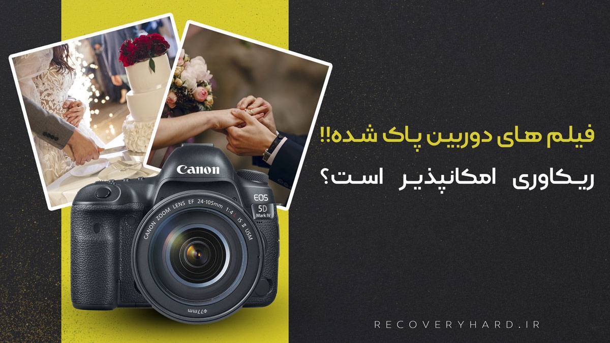 ریکاوری فیلم مموری دوربین کنون canon