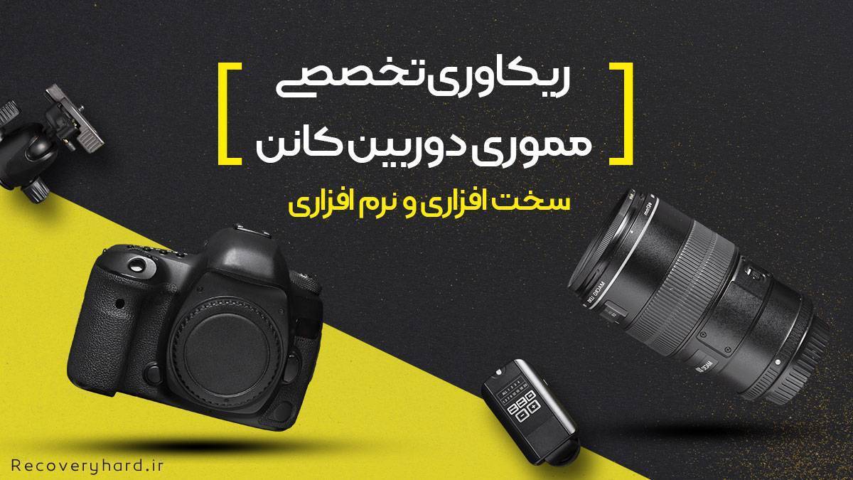 ریکاوری مموری دوربین کانن CANON