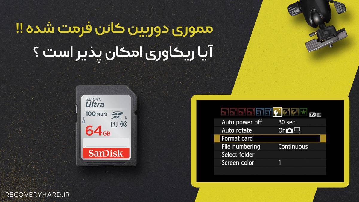 ریکاوری مموری فرمت شده کنون canon