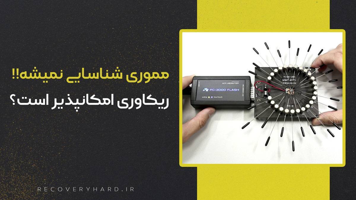 ریکاوری مموری شناسایی نمیشه