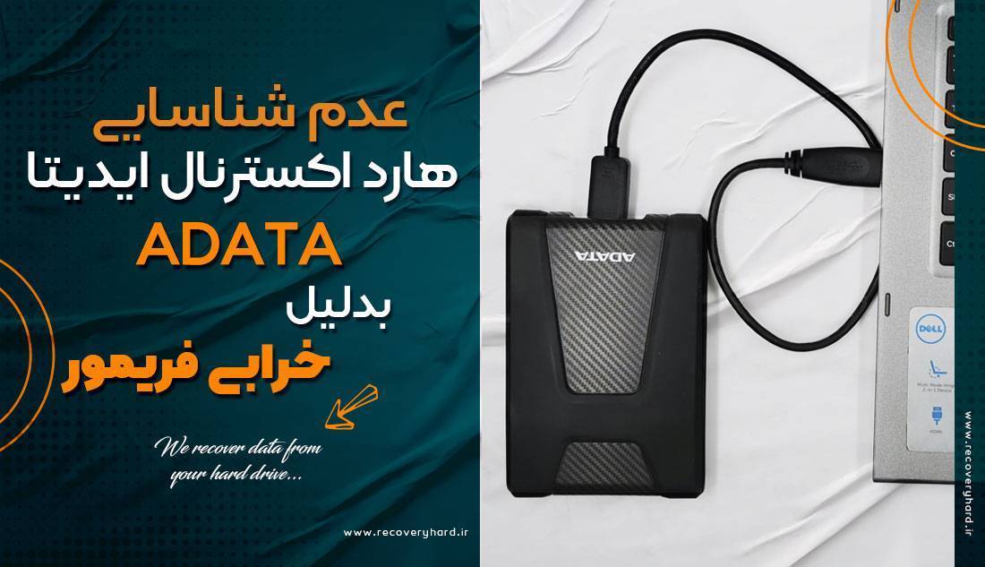 شناسایی-نشدن-هارد-اکسترنال-ایدیتا-adata خرابی فریمور