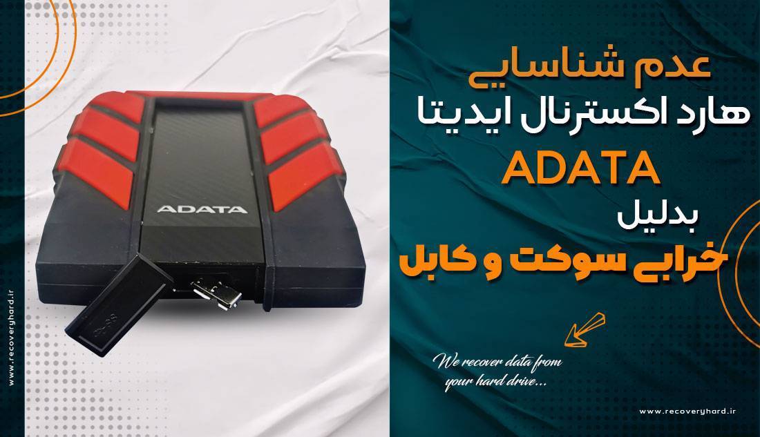 عدم-شناسایی-هارد-اکسترنال-ای-دیتا-بدلیل-خرابی-سوکت